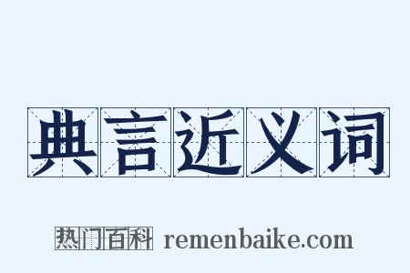 典言近义词是什么意思的图片